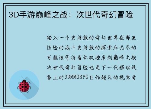 3D手游巅峰之战：次世代奇幻冒险