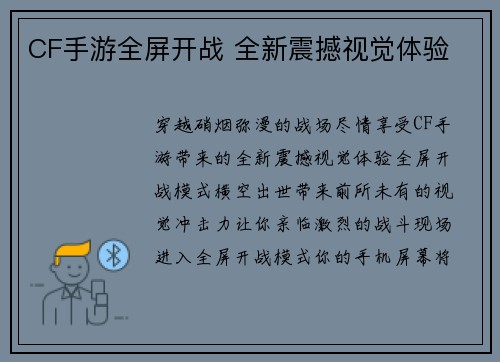 CF手游全屏开战 全新震撼视觉体验