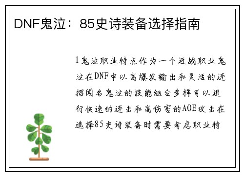 DNF鬼泣：85史诗装备选择指南
