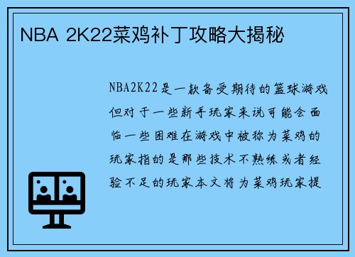 NBA 2K22菜鸡补丁攻略大揭秘