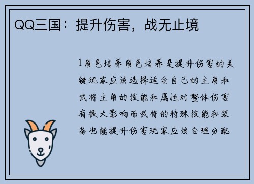 QQ三国：提升伤害，战无止境