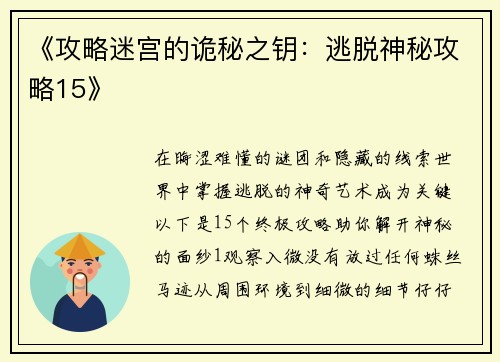 《攻略迷宫的诡秘之钥：逃脱神秘攻略15》
