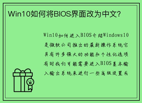 Win10如何将BIOS界面改为中文？