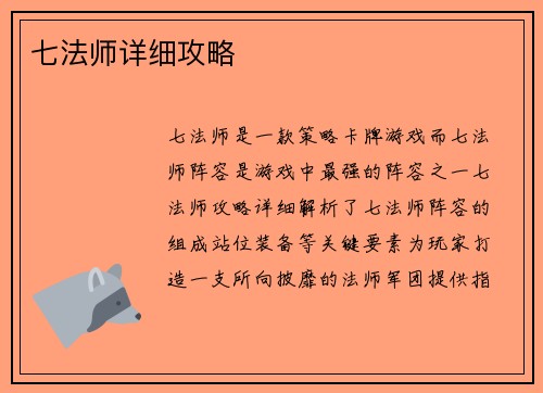七法师详细攻略