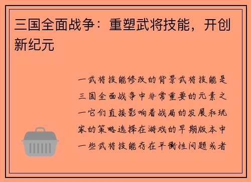 三国全面战争：重塑武将技能，开创新纪元