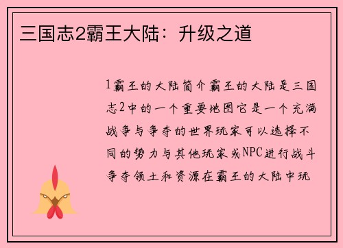 三国志2霸王大陆：升级之道