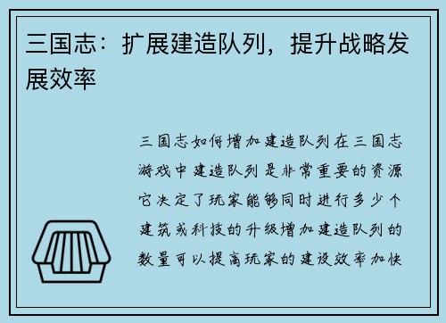 三国志：扩展建造队列，提升战略发展效率