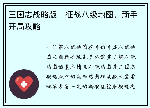 三国志战略版：征战八级地图，新手开局攻略