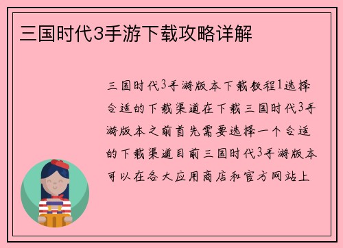 三国时代3手游下载攻略详解
