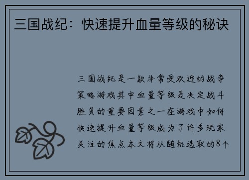 三国战纪：快速提升血量等级的秘诀