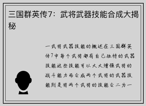 三国群英传7：武将武器技能合成大揭秘