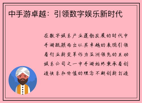 中手游卓越：引领数字娱乐新时代