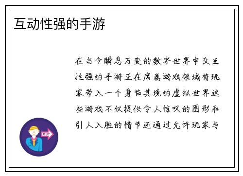互动性强的手游