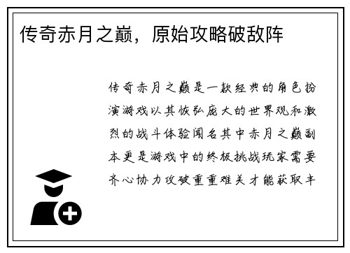 传奇赤月之巅，原始攻略破敌阵