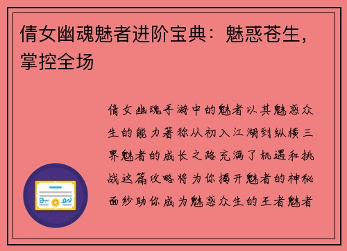 倩女幽魂魅者进阶宝典：魅惑苍生，掌控全场