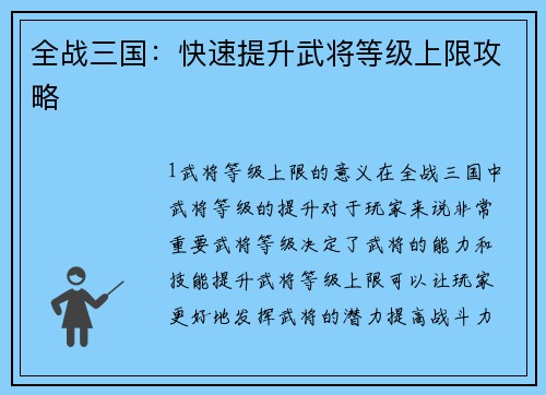 全战三国：快速提升武将等级上限攻略