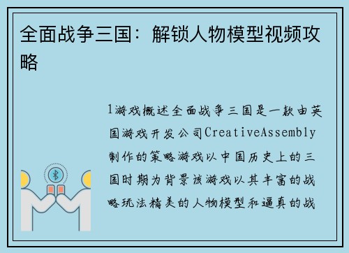 全面战争三国：解锁人物模型视频攻略