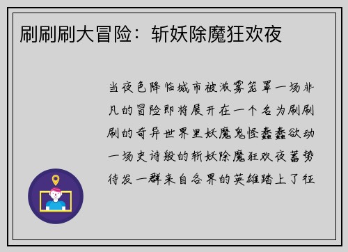 刷刷刷大冒险：斩妖除魔狂欢夜