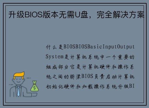 升级BIOS版本无需U盘，完全解决方案