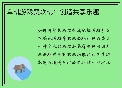 单机游戏变联机：创造共享乐趣