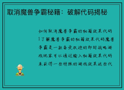 取消魔兽争霸秘籍：破解代码揭秘