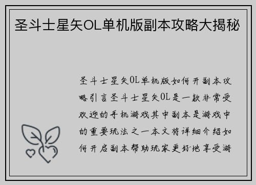 圣斗士星矢OL单机版副本攻略大揭秘