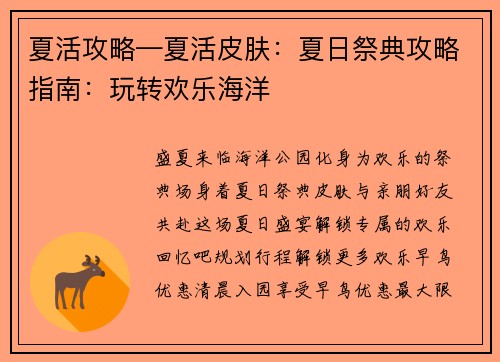 夏活攻略—夏活皮肤：夏日祭典攻略指南：玩转欢乐海洋
