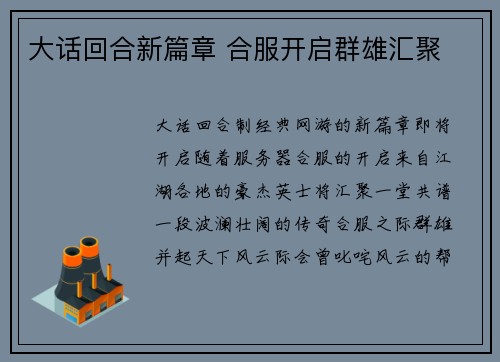 大话回合新篇章 合服开启群雄汇聚