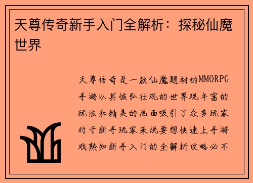 天尊传奇新手入门全解析：探秘仙魔世界