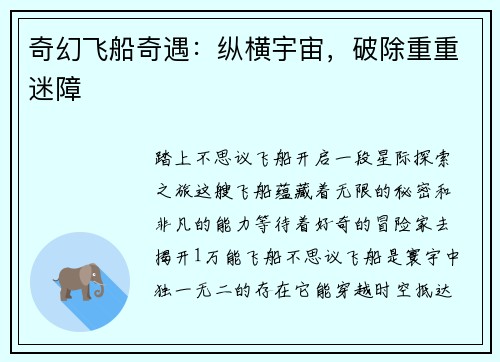 奇幻飞船奇遇：纵横宇宙，破除重重迷障