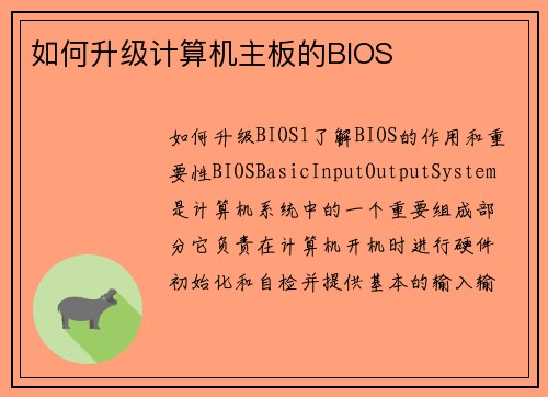 如何升级计算机主板的BIOS