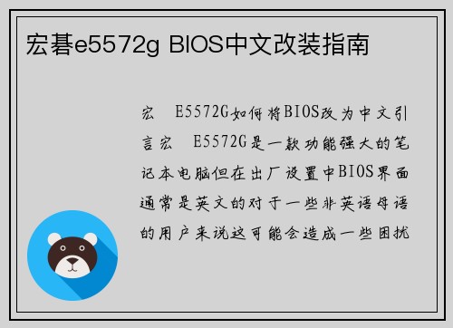 宏碁e5572g BIOS中文改装指南