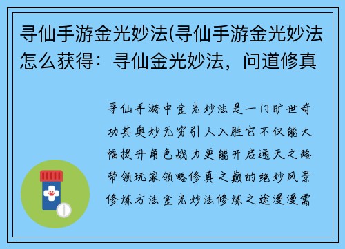 寻仙手游金光妙法(寻仙手游金光妙法怎么获得：寻仙金光妙法，问道修真之巅)