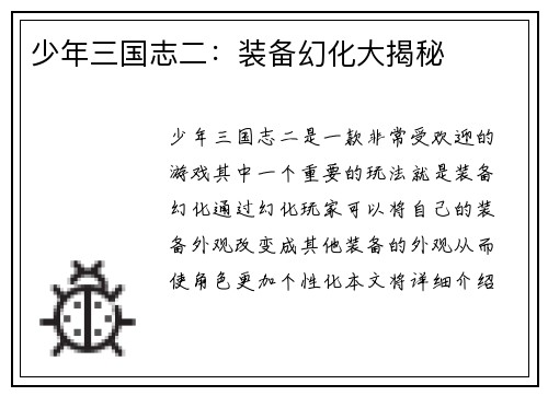 少年三国志二：装备幻化大揭秘
