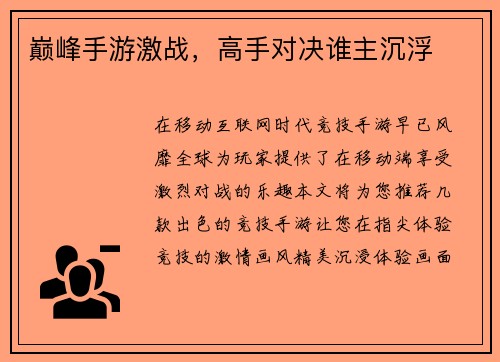 巅峰手游激战，高手对决谁主沉浮