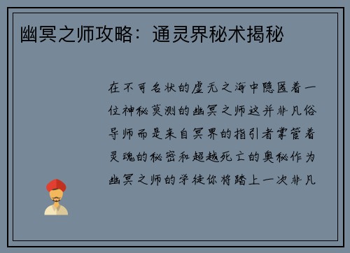 幽冥之师攻略：通灵界秘术揭秘