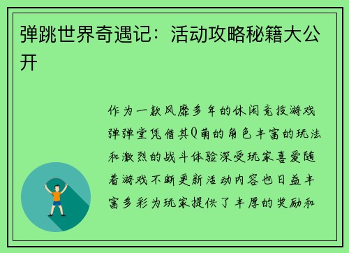 弹跳世界奇遇记：活动攻略秘籍大公开