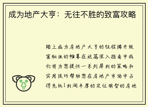 成为地产大亨：无往不胜的致富攻略