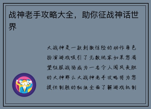 战神老手攻略大全，助你征战神话世界