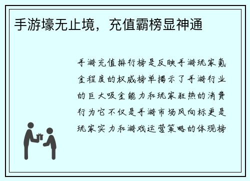 手游壕无止境，充值霸榜显神通