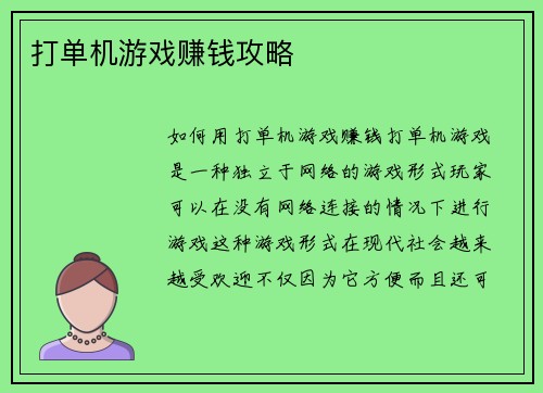 打单机游戏赚钱攻略