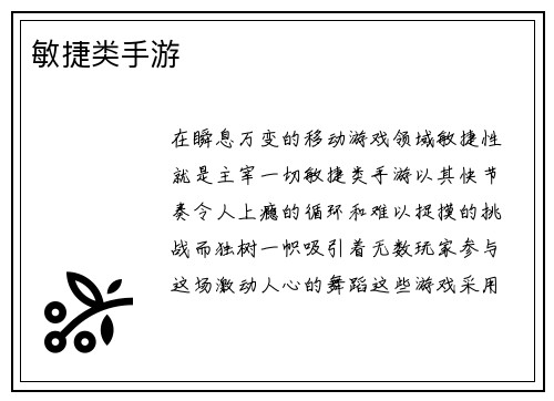 敏捷类手游