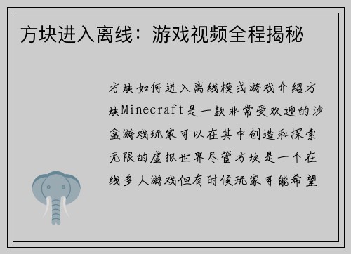 方块进入离线：游戏视频全程揭秘