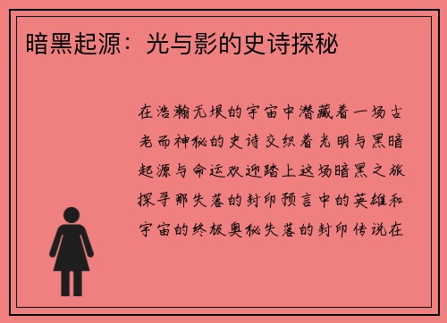 暗黑起源：光与影的史诗探秘