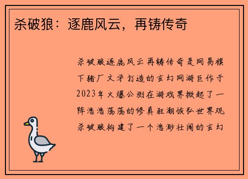 杀破狼：逐鹿风云，再铸传奇