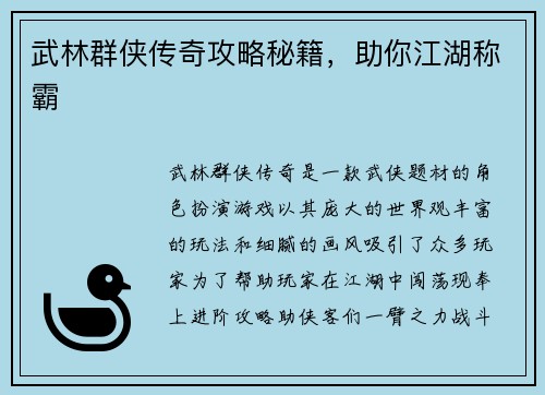 武林群侠传奇攻略秘籍，助你江湖称霸