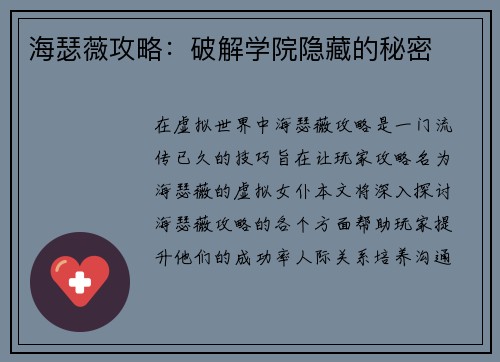 海瑟薇攻略：破解学院隐藏的秘密