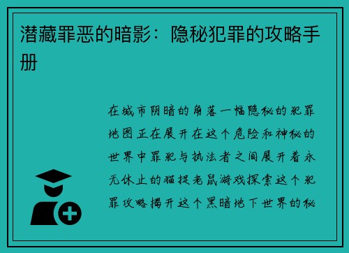 潜藏罪恶的暗影：隐秘犯罪的攻略手册