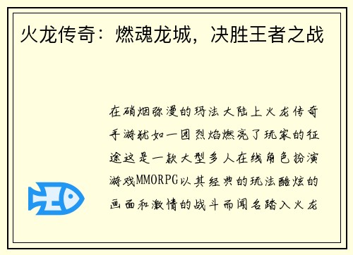 火龙传奇：燃魂龙城，决胜王者之战