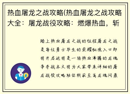 热血屠龙之战攻略(热血屠龙之战攻略大全：屠龙战役攻略：燃爆热血，斩获龙魂)